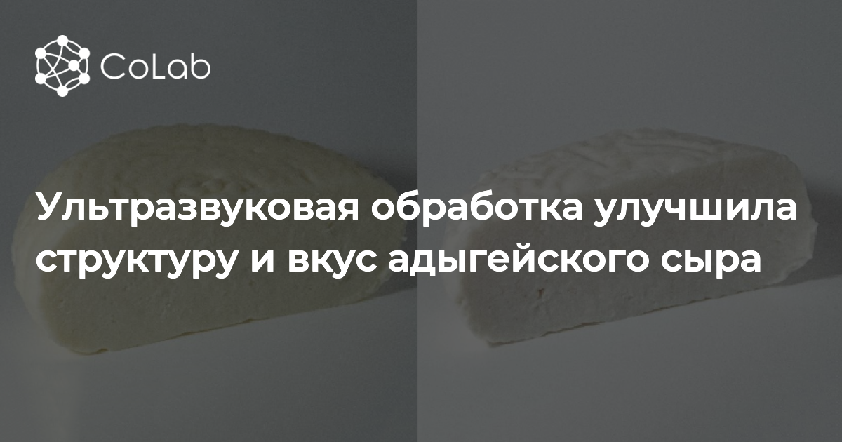 Ультразвуковая обработка улучшила структуру и вкус адыгейского сыра | CoLab