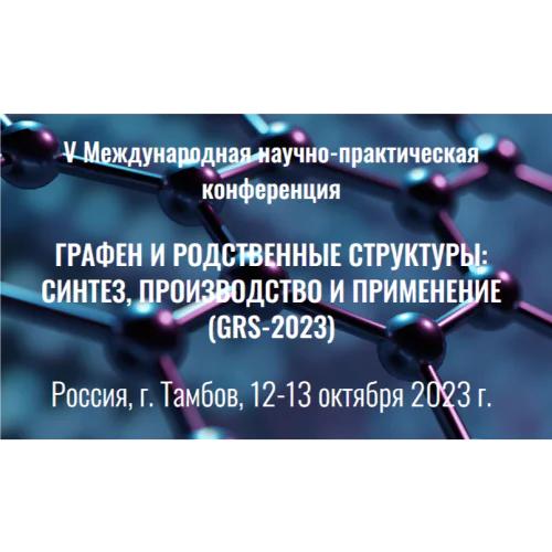 V International Scientific and Practical Conference GRAPHENE AND RELATED STRUCTURES: SYNTHESIS, PRODUCTION AND APPLICATION (GRS-2023)