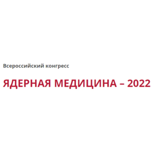 Всероссийский конгресс "ЯДЕРНАЯ МЕДИЦИНА – 2022"