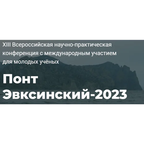 XIII All-Russian Scientific and practical conference with international participation for young scientists "Pont Euxine-2023"