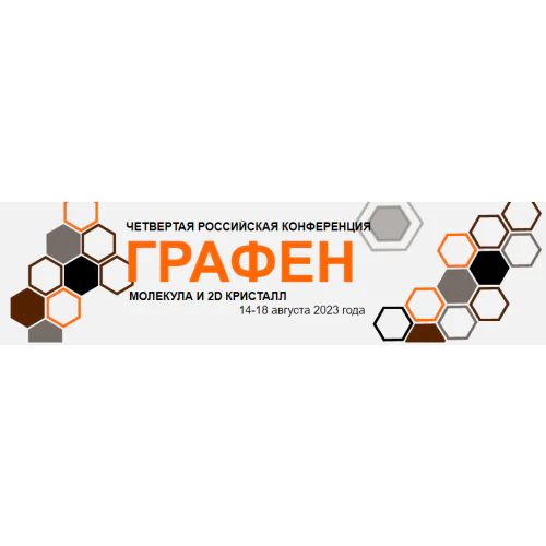 The fourth Russian conference "Graphene: a molecule and a 2D crystal"