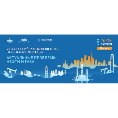 VII All-Russian Youth Scientific Conference "Actual problems of oil and gas"