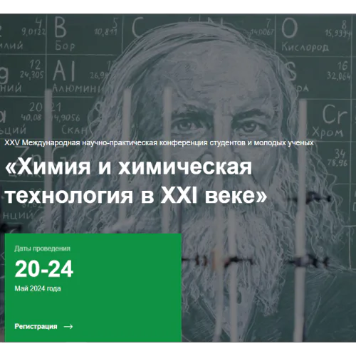 XXV International Scientific and Practical Conference of students and Young Scientists "Chemistry and Chemical Technology in the XXI century"