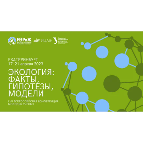 LVII All-Russian Conference of Young Scientists "ECOLOGY: FACTS, HYPOTHESES, MODELS"