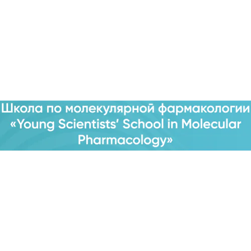«Young Scientists’ School in Molecular Pharmacology»