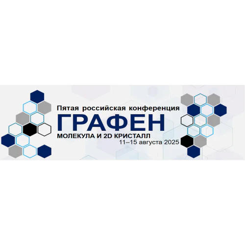 The Fifth Russian conference "Graphene: a molecule and a 2D Crystal"
