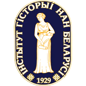 Институт истории НАН Беларуси