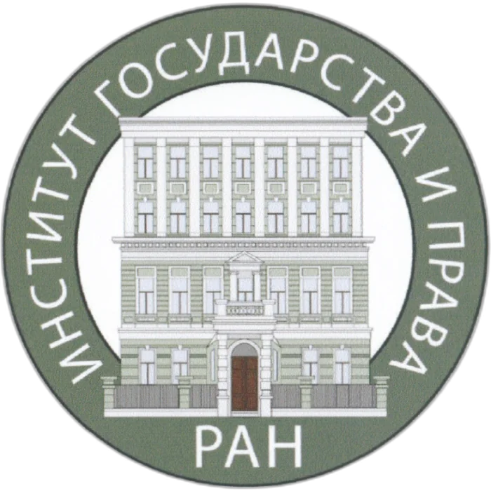 Institute of State and Law of the Russian Academy of Sciences