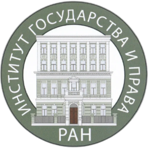 Institute of State and Law of the Russian Academy of Sciences