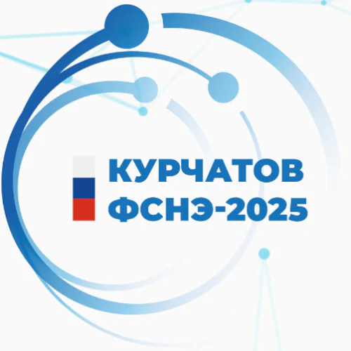 Forum "Research using synchrotron radiation, neutrons and electrons" (Kurchatov FSNE 2025)
