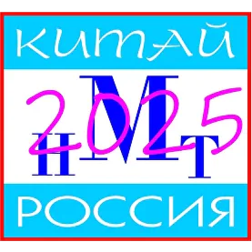 XVII International Russian-Chinese Symposium "NEW MATERIALS AND TECHNOLOGIES"