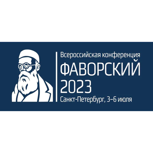 All-Russian conference with international participation "Ideas and legacy of A. E. Favorsky in organic chemistry"