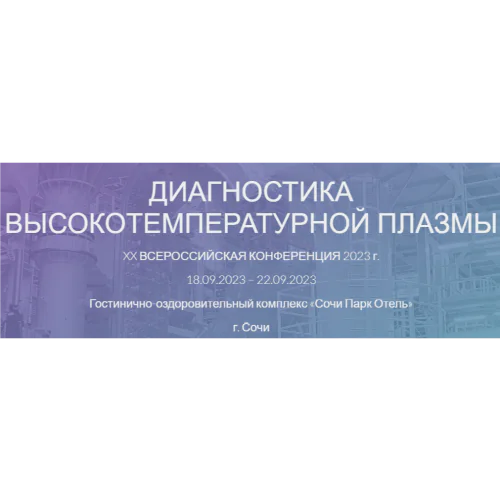 XX All-Russian conference "Diagnostics of high-temperature plasma"