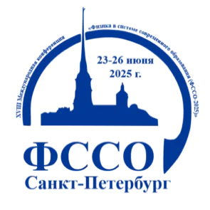 XVIII International Conference "Physics in the System of Modern Education (PSME-2025)"
