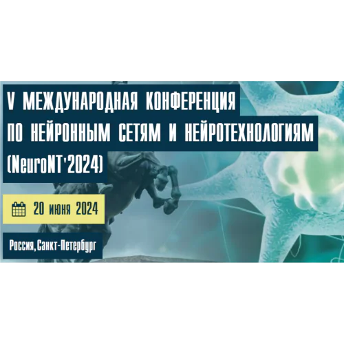 V INTERNATIONAL CONFERENCE ON NEURAL NETWORKS AND NEUROTECHNOLOGIES (NeuroNT'2024)