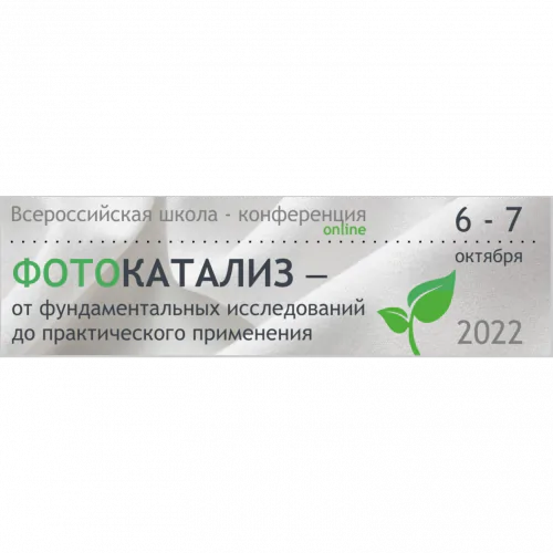 All-Russian School-conference "Photocatalysis – from basic research to practical application"