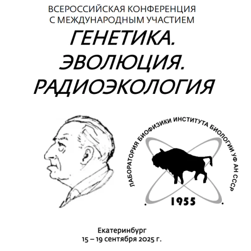 All-Russian conference with international participation "Genetics. Evolution. Radioecology"