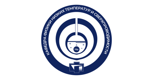 Кафедра физики низких температур и сверхпроводимости