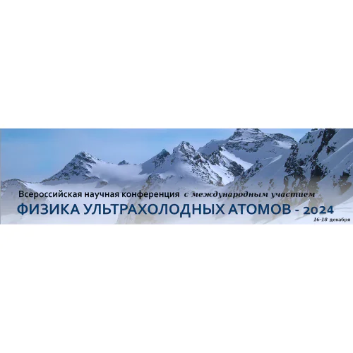 All-Russian Conference "Physics of Ultracold Atoms" 2024