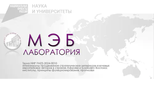 Лаборатория "Механизмы обеспечения экономической безопасности Европы: вызовы для национальных интересов России" (МЭБ)