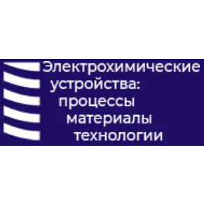V All-Russian School of Young Scientists with international participation "Electrochemical devices: processes, materials, technologies"