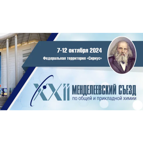 XXII Менделеевский съезд по общей и прикладной химии