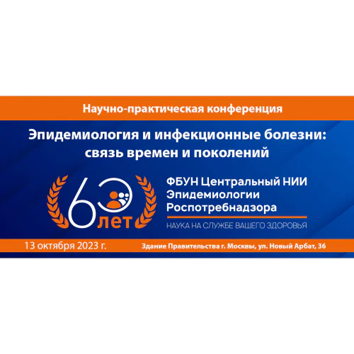 Scientific and practical conference dedicated to the 60th anniversary of the Federal State Budgetary Institution of the Central Research Institute of Epidemiology of Rospotrebnadzor "Epidemiology and Infectious Diseases: the connection of times and generations"