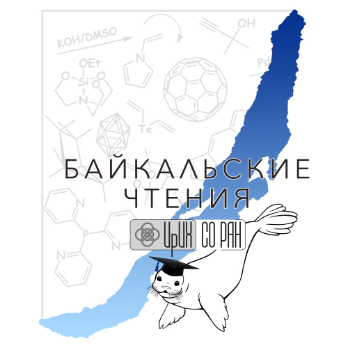 International Conference on Chemistry "Baikal Readings – 2023"