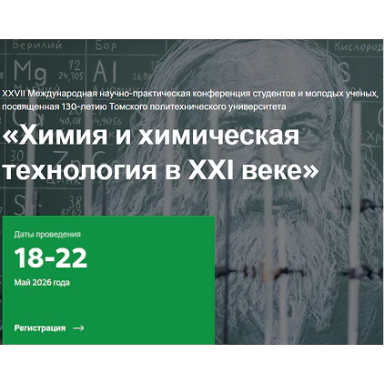 XXVII Международная научно-практическая конференция студентов и молодых ученых «Химия и химическая технология в XXI веке»