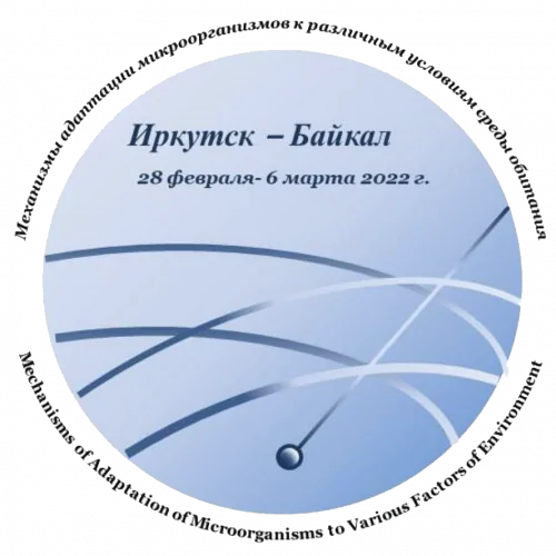 All-Russian scientific conference with international participation "Mechanisms of adaptation of microorganisms to various environmental conditions"