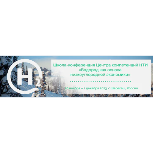 School-conference of the NTI Competence Center "Hydrogen as the basis of a low-carbon economy"