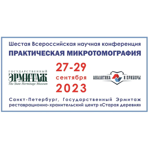 Шестая Всероссийская научная конференция «Практическая микротомография»