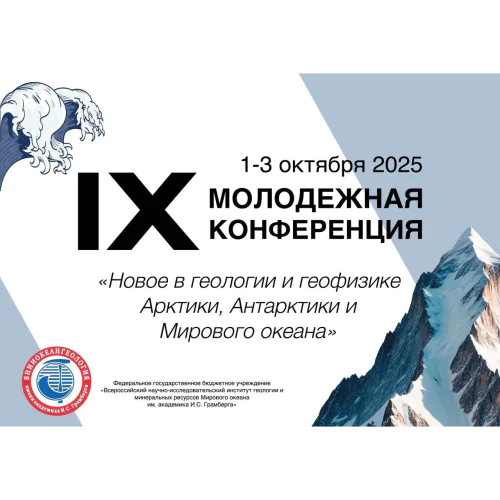 IX Youth Conference "New in geology and geophysics of the Arctic, Antarctic and the World Ocean"