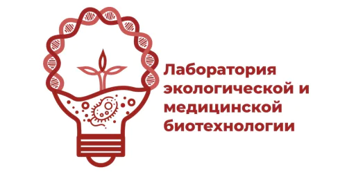 Laboratory of Environmental and Medical Biotechnology