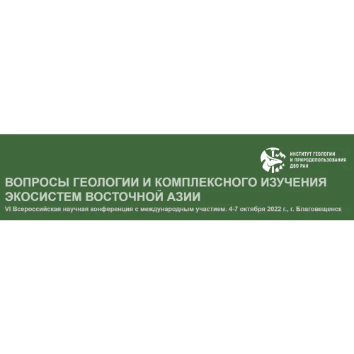 VI All-Russian Conference with international participation "Issues of geology and integrated study of ecosystems of East Asia"