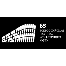 65-я Всероссийская научная конференция МФТИ в честь 115-летия Л.Д. Ландау