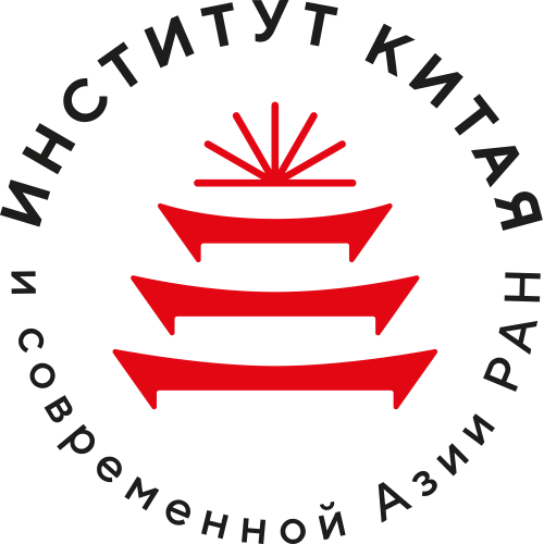 Institute of China and Contemporary Asia of the Russian Academy of Sciences