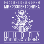 The 6th School of Young Scientists within the framework of the Russian Forum "Microelectronics"