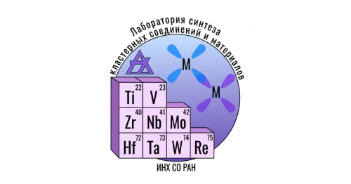 Лаборатория синтеза кластерных соединений и материалов им. профессора В.Е. Федорова