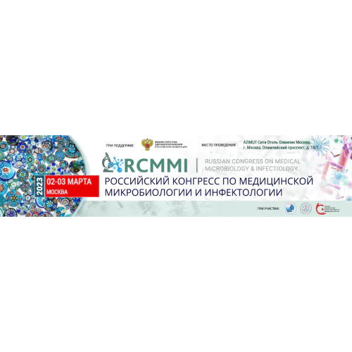 The First Russian Congress on Medical Microbiology and Infectology (RCMMI 2023)