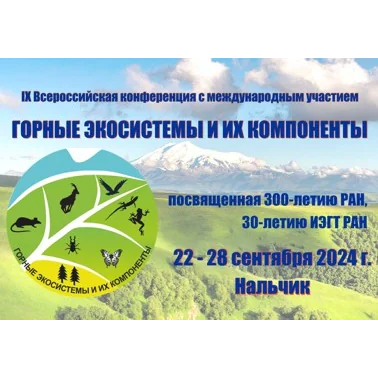 IX All-Russian Conference with international participation "MOUNTAIN ECOSYSTEMS AND THEIR COMPONENTS"