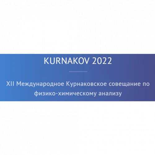 XII International Kurnakov Meeting on Physico-Chemical Analysis (Kurnakov 2022)