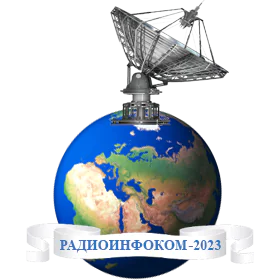 VII International Scientific and Practical Conference "Actual problems and prospects of development of radio engineering and information communication systems" (RADIOINFOCOM — 2023)