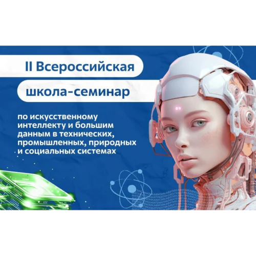 II All-Russian School-seminar on Artificial Intelligence and Big data in technical, industrial, natural and social systems