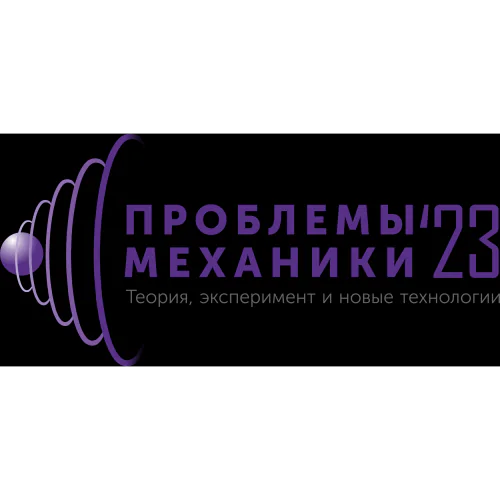 XVII All‑Russian School-Conference of Young Scientists "Problems of mechanics: theory, experiment and new technologies"
