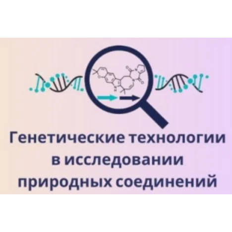 All-Russian Scientific Youth Conference "Genomics and Biotechnology of microorganisms" 2023