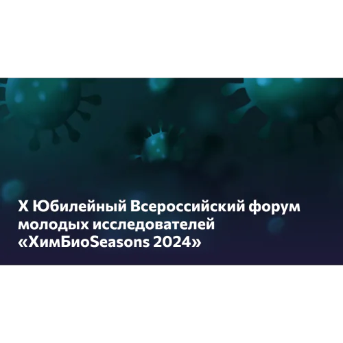 The X Anniversary All-Russian Forum of Young researchers "Chembiosis 2024"