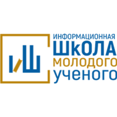 All-Russian conference with international participation "Information School of a young scientist"