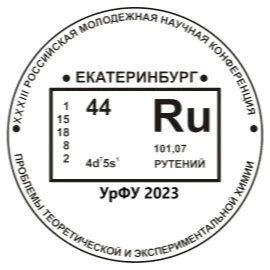 XXXIII Russian Youth Scientific Conference with international participation "Problems of theoretical and Experimental Chemistry"