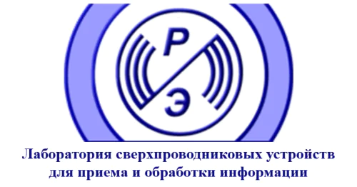 Laboratory of superconducting devices for receiving and processing information